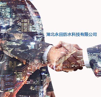 湖北香蕉视频官网下载防水科技有限公司