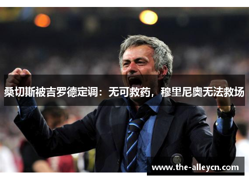 桑切斯被吉罗德定调：无可救药，穆里尼奥无法救场