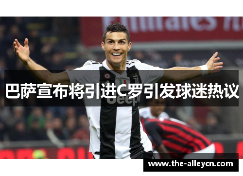 巴萨宣布将引进C罗引发球迷热议