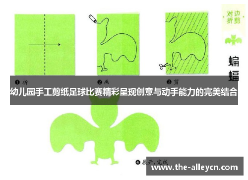 幼儿园手工剪纸足球比赛精彩呈现创意与动手能力的完美结合
