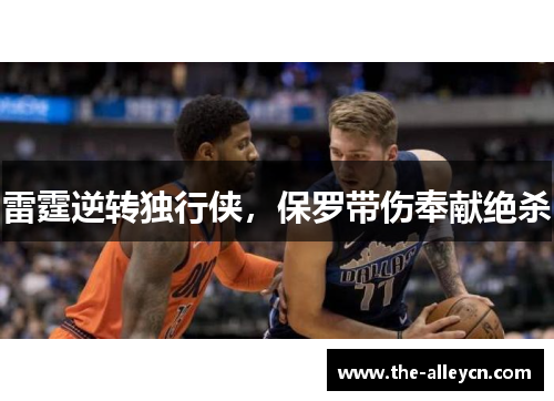 雷霆逆转独行侠，保罗带伤奉献绝杀