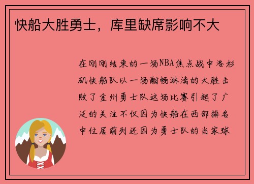 快船大胜勇士，库里缺席影响不大