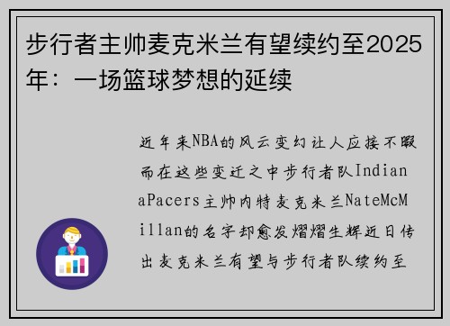 步行者主帅麦克米兰有望续约至2025年：一场篮球梦想的延续