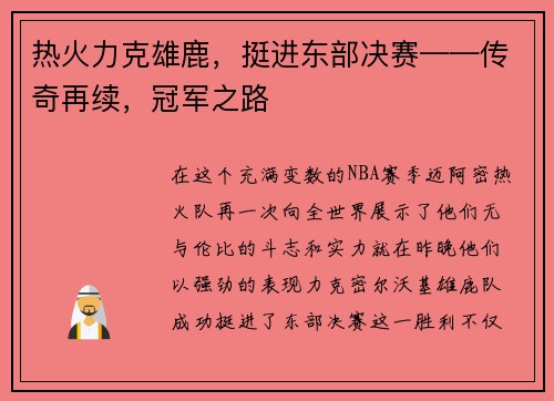 热火力克雄鹿，挺进东部决赛——传奇再续，冠军之路