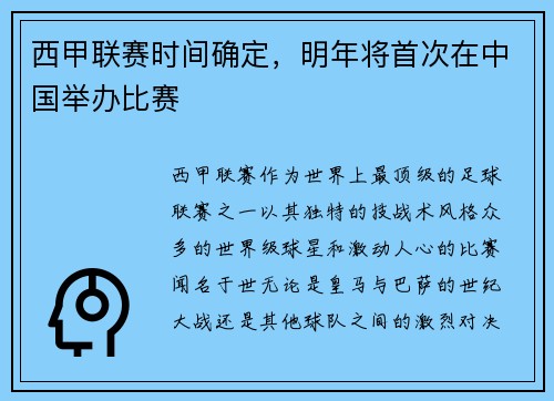西甲联赛时间确定，明年将首次在中国举办比赛