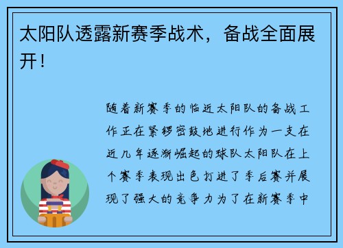 太阳队透露新赛季战术，备战全面展开！