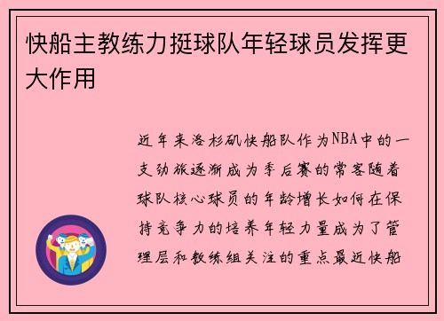 快船主教练力挺球队年轻球员发挥更大作用