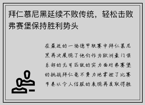 拜仁慕尼黑延续不败传统，轻松击败弗赛堡保持胜利势头