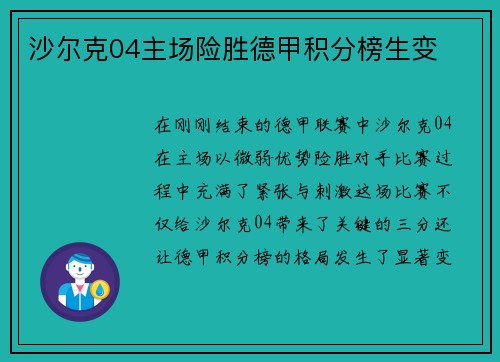沙尔克04主场险胜德甲积分榜生变