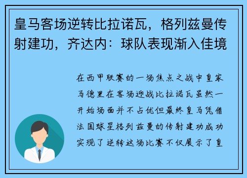皇马客场逆转比拉诺瓦，格列兹曼传射建功，齐达内：球队表现渐入佳境