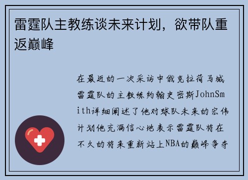 雷霆队主教练谈未来计划，欲带队重返巅峰