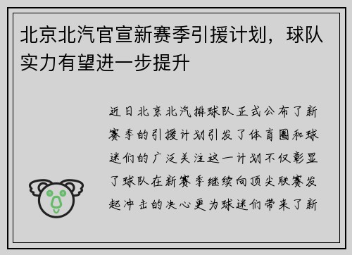北京北汽官宣新赛季引援计划，球队实力有望进一步提升