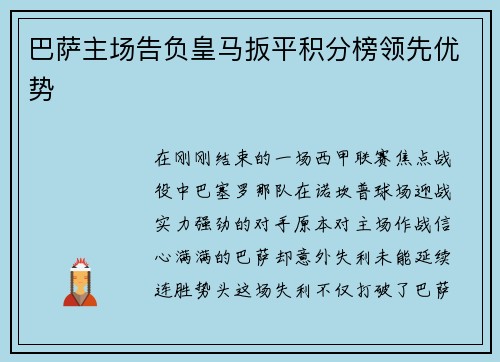巴萨主场告负皇马扳平积分榜领先优势