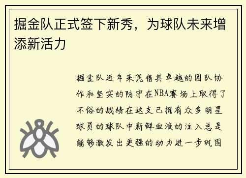 掘金队正式签下新秀，为球队未来增添新活力