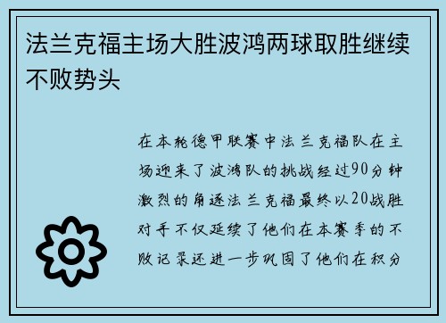 法兰克福主场大胜波鸿两球取胜继续不败势头