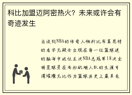 科比加盟迈阿密热火？未来或许会有奇迹发生