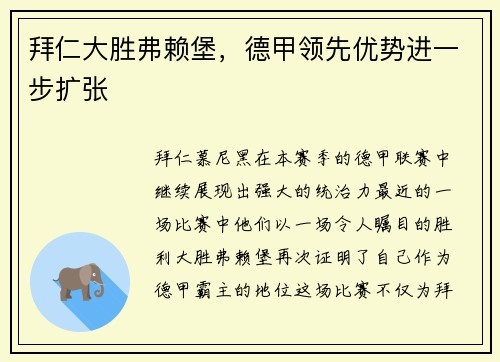 拜仁大胜弗赖堡，德甲领先优势进一步扩张