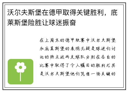 沃尔夫斯堡在德甲取得关键胜利，底莱斯堡险胜让球迷振奋