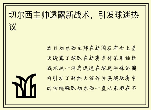 切尔西主帅透露新战术，引发球迷热议