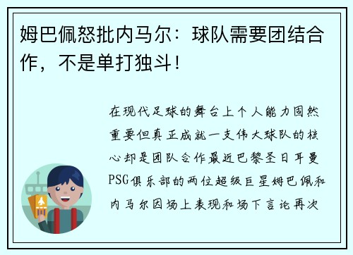 姆巴佩怒批内马尔：球队需要团结合作，不是单打独斗！