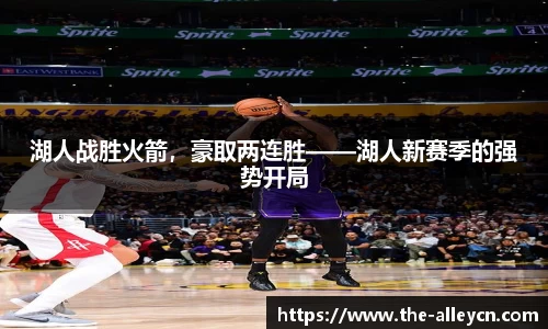 湖人战胜火箭，豪取两连胜——湖人新赛季的强势开局