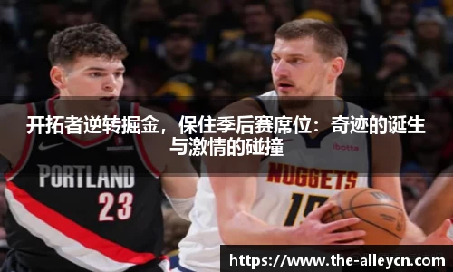 开拓者逆转掘金，保住季后赛席位：奇迹的诞生与激情的碰撞
