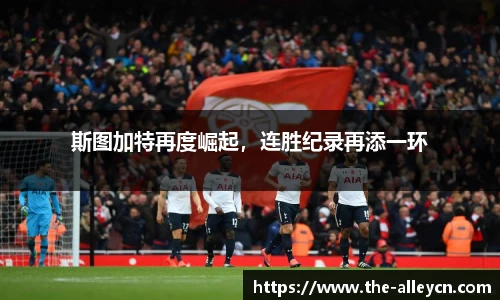 斯图加特再度崛起，连胜纪录再添一环