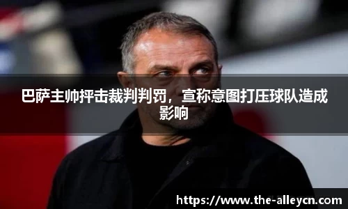 巴萨主帅抨击裁判判罚，宣称意图打压球队造成影响