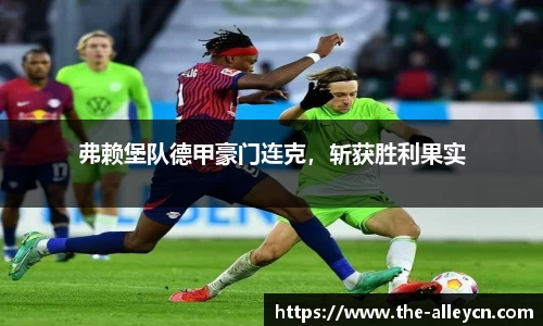 弗赖堡队德甲豪门连克，斩获胜利果实
