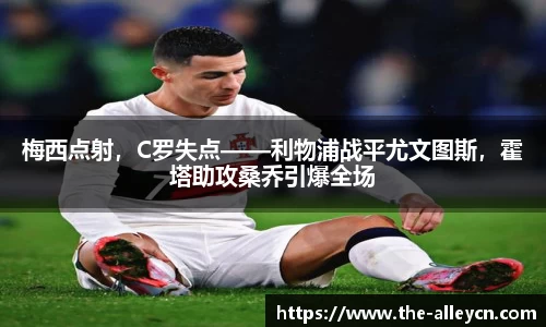 梅西点射，C罗失点——利物浦战平尤文图斯，霍塔助攻桑乔引爆全场