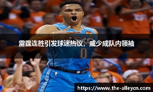 雷霆连胜引发球迷热议，威少成队内领袖