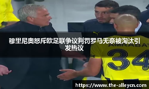穆里尼奥怒斥欧足联争议判罚罗马无奈被淘汰引发热议