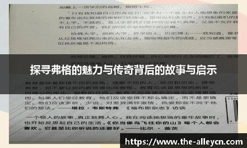 探寻弗格的魅力与传奇背后的故事与启示