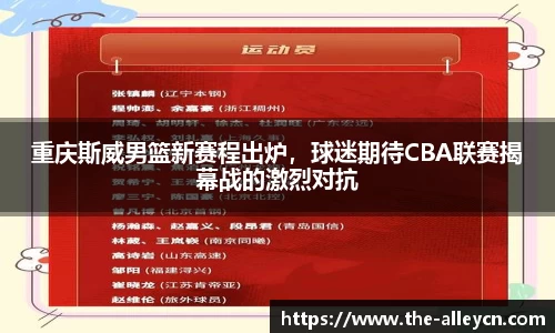 重庆斯威男篮新赛程出炉，球迷期待CBA联赛揭幕战的激烈对抗