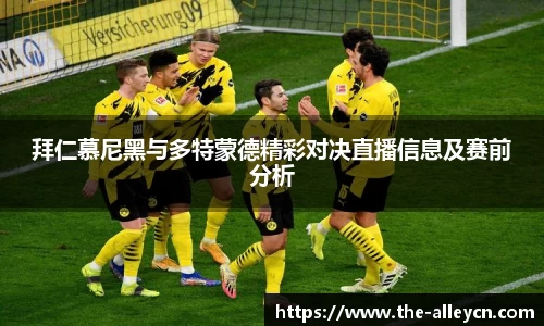 拜仁慕尼黑与多特蒙德精彩对决直播信息及赛前分析
