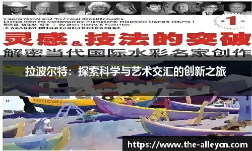 拉波尔特：探索科学与艺术交汇的创新之旅