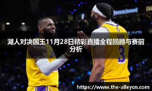 湖人对决国王11月28日精彩直播全程回顾与赛前分析