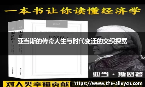 亚当斯的传奇人生与时代变迁的交织探索