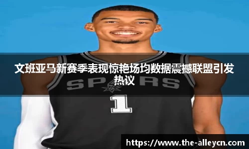 文班亚马新赛季表现惊艳场均数据震撼联盟引发热议