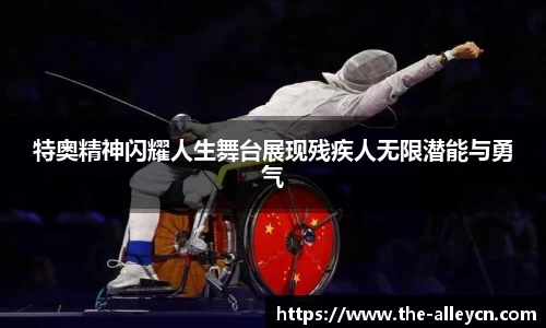 特奥精神闪耀人生舞台展现残疾人无限潜能与勇气