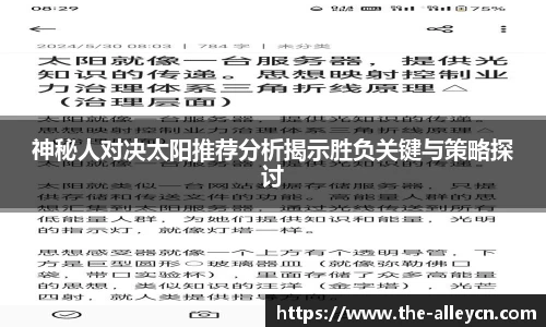 神秘人对决太阳推荐分析揭示胜负关键与策略探讨
