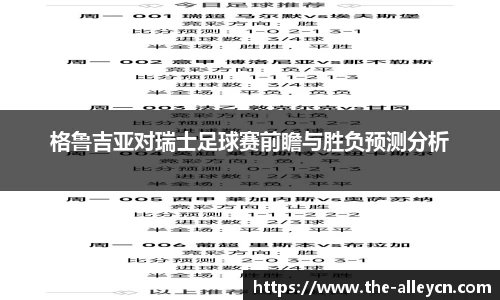 格鲁吉亚对瑞士足球赛前瞻与胜负预测分析