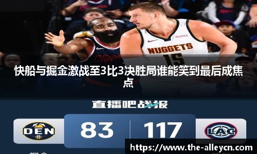 快船与掘金激战至3比3决胜局谁能笑到最后成焦点