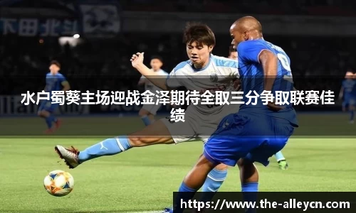 水户蜀葵主场迎战金泽期待全取三分争取联赛佳绩