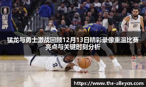 猛龙与勇士激战回顾12月13日精彩录像重温比赛亮点与关键时刻分析