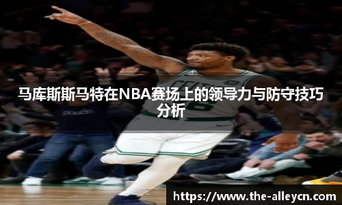 马库斯斯马特在NBA赛场上的领导力与防守技巧分析