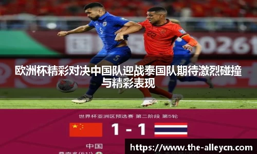 欧洲杯精彩对决中国队迎战泰国队期待激烈碰撞与精彩表现
