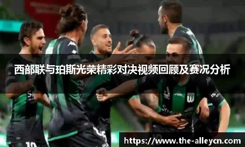 西部联与珀斯光荣精彩对决视频回顾及赛况分析