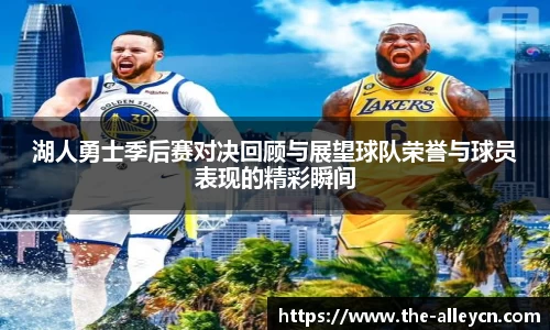 湖人勇士季后赛对决回顾与展望球队荣誉与球员表现的精彩瞬间