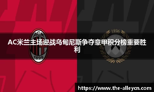 AC米兰主场迎战乌甸尼斯争夺意甲积分榜重要胜利